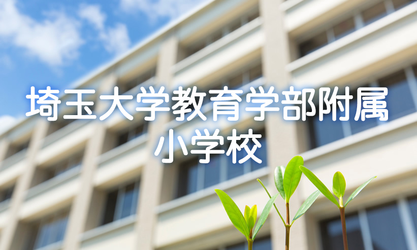 学校紹介　埼玉大学教育学部附属小学校