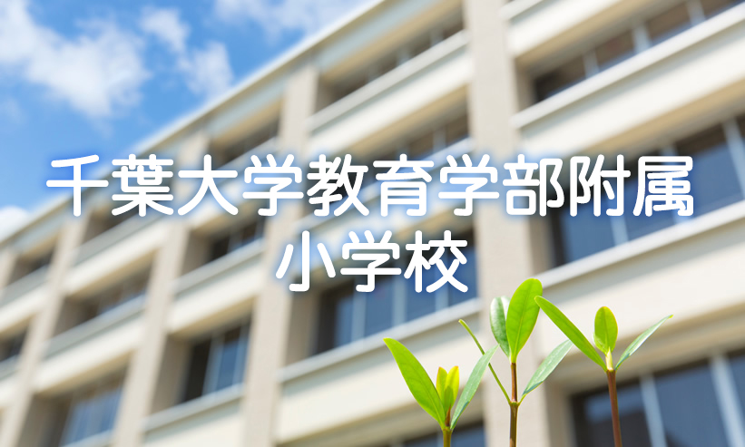 学校紹介　千葉大学教育学部附属小学校