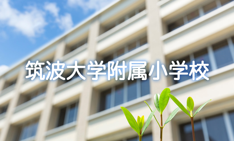 学校紹介　筑波大学附属小学校