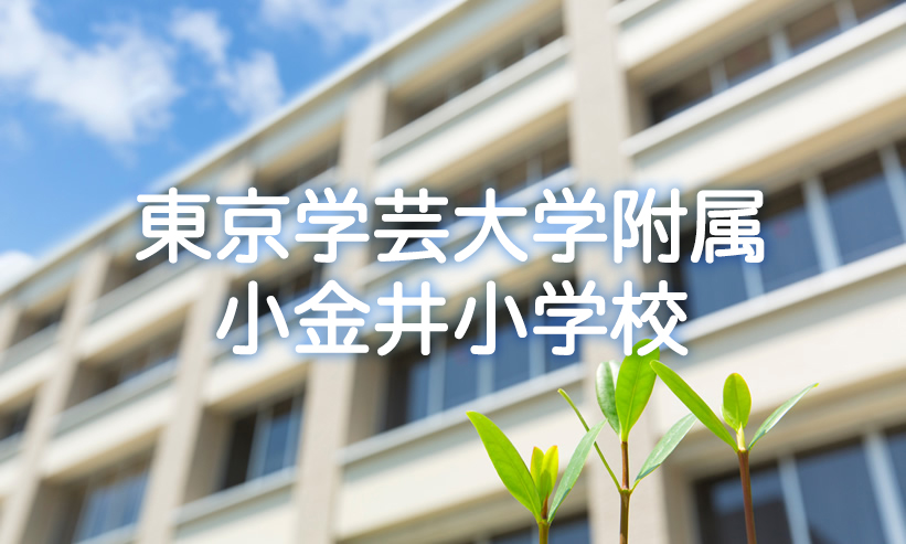 学校紹介　東京学芸大学附属小金井小学校