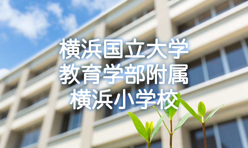 学校紹介　横浜国立大学教育学部附属横浜小学校