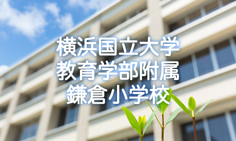 学校紹介　横浜国立大学教育学部附属鎌倉小学校