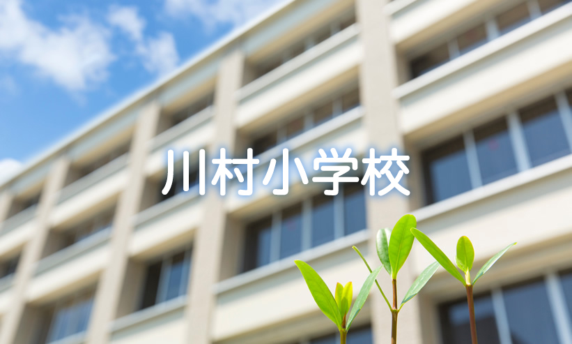 学校紹介　川村小学校