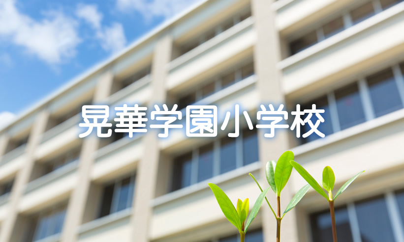 学校紹介　晃華学園小学校