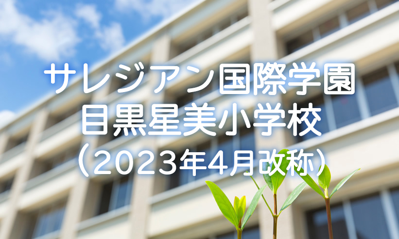 学校紹介　サレジアン国際学園目黒星美小学校（2023年4月改称)