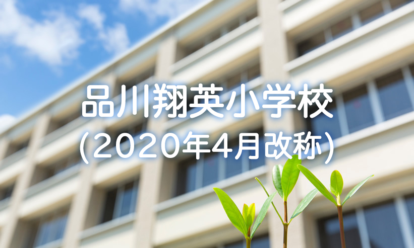 学校紹介　品川翔英小学校(2020年4月改称)