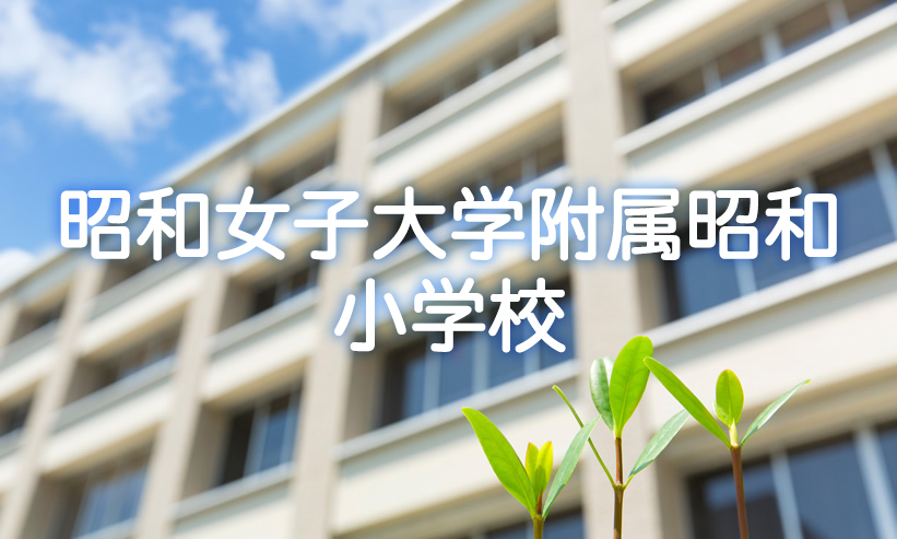 学校紹介　昭和女子大学附属昭和小学校