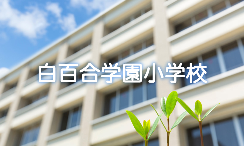 学校紹介　白百合学園小学校