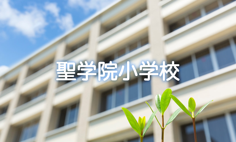 学校紹介　聖学院小学校