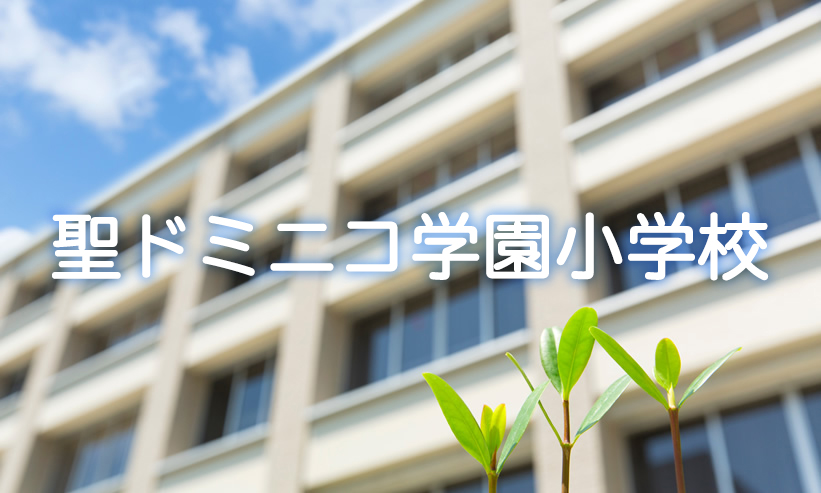 学校紹介　聖ドミニコ学園小学校