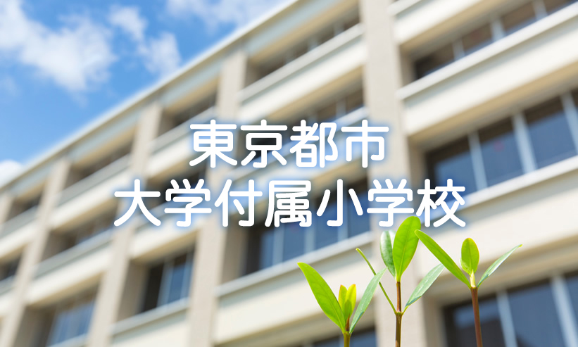 学校紹介　東京都市大学付属小学校