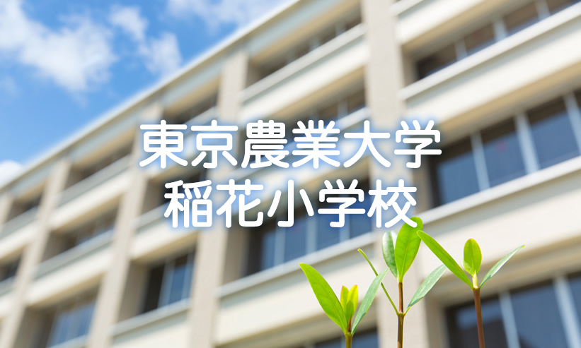 学校紹介　東京農業大学稲花小学校