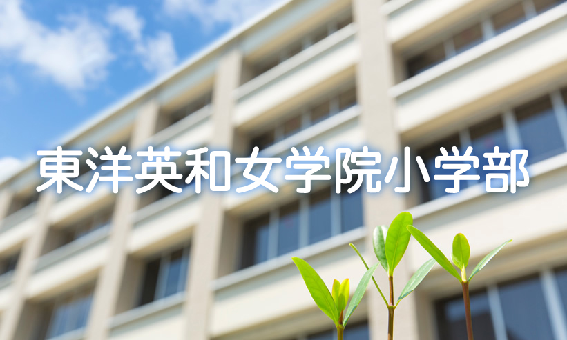 学校紹介　東洋英和女学院小学部