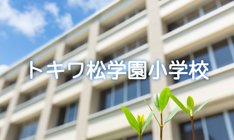 学校紹介　トキワ松学園小学校