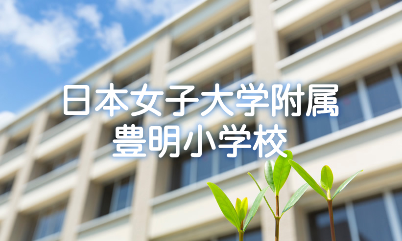 学校紹介　日本女子大学附属豊明小学校