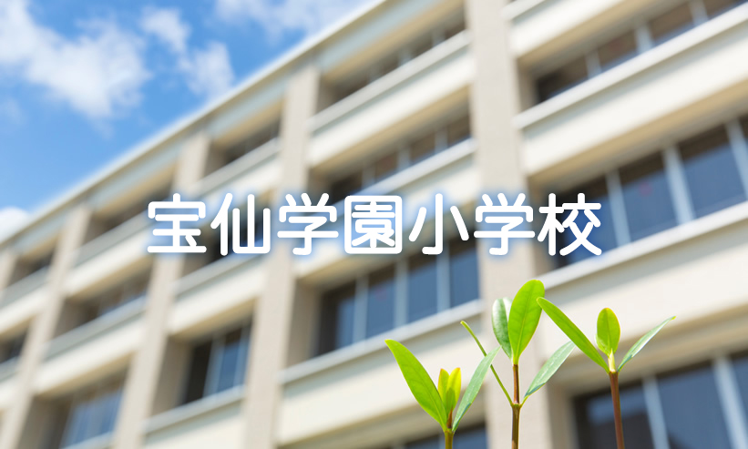 学校紹介　宝仙学園小学校