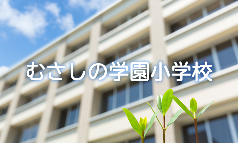 学校紹介　むさしの学園小学校