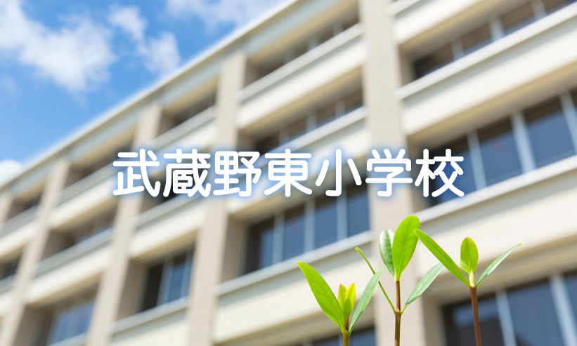 学校紹介　武蔵野東小学校