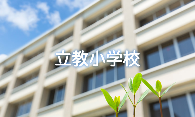 学校紹介　立教小学校