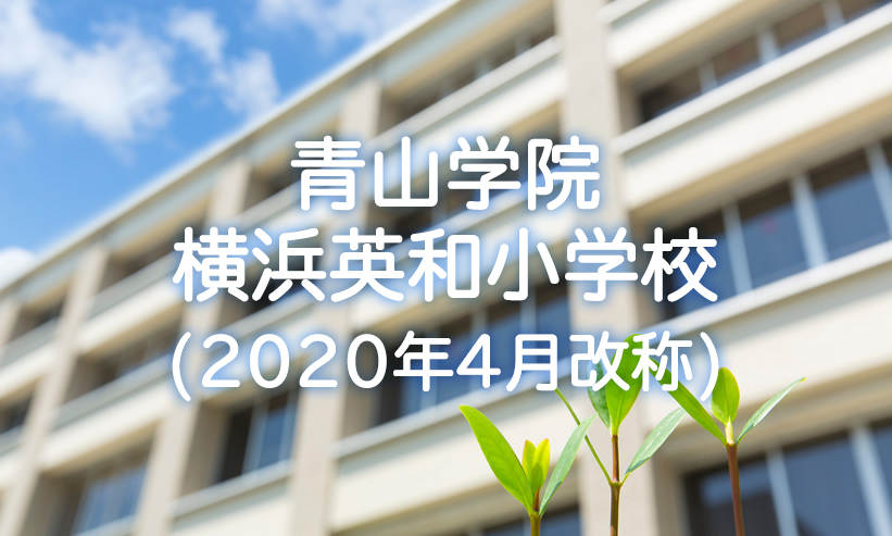 学校紹介　青山学院横浜英和小学校(2020年4月より改称)