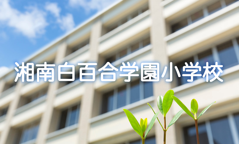 学校紹介　湘南白百合学園小学校