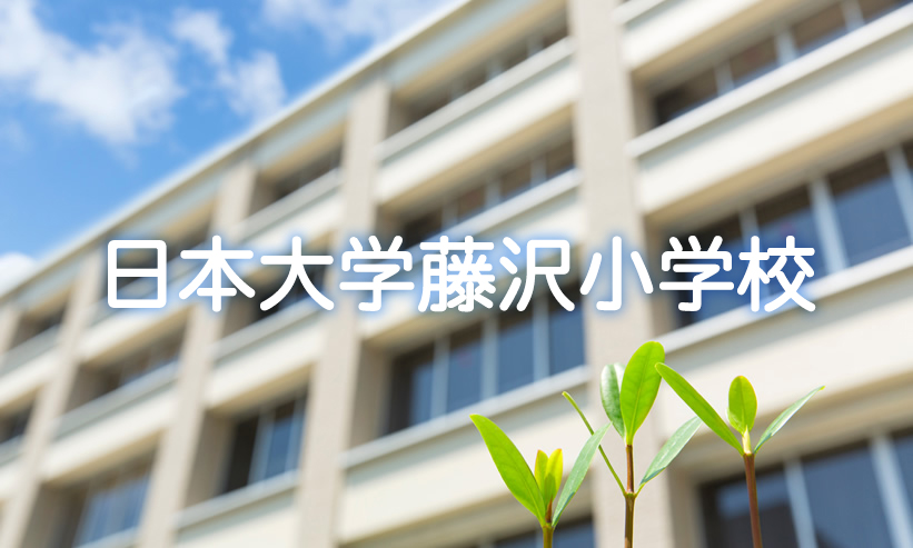 学校紹介　日本大学藤沢小学校