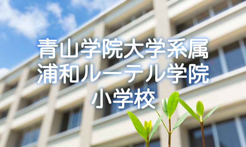 学校紹介　青山学院大学系属浦和ルーテル学院小学校