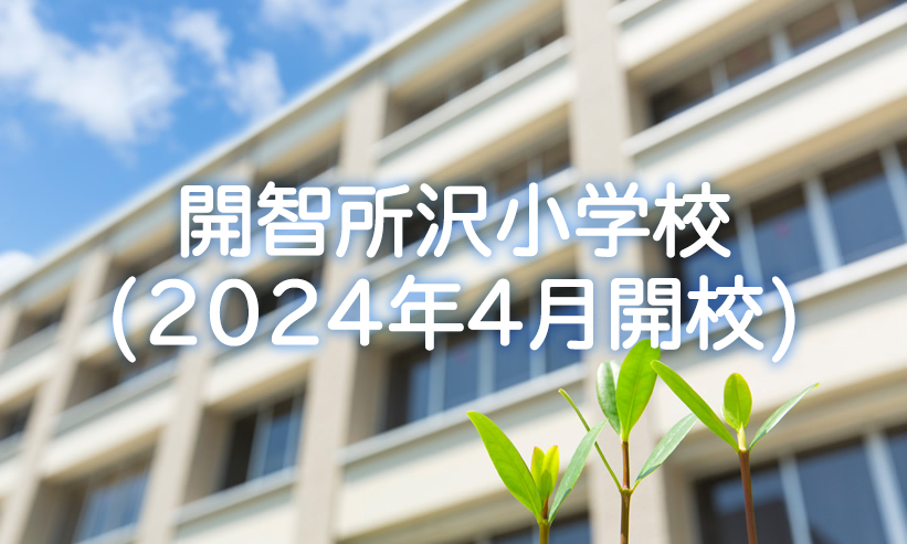 学校紹介　開智所沢小学校（2024年4月開校）