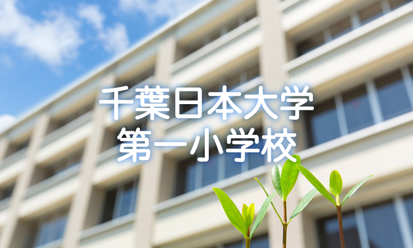 学校紹介　千葉日本大学第一小学校