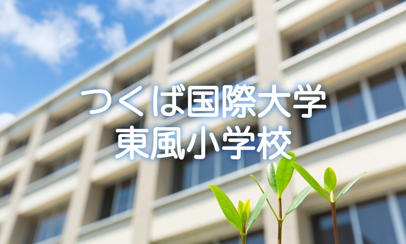 学校紹介　つくば国際大学東風小学校