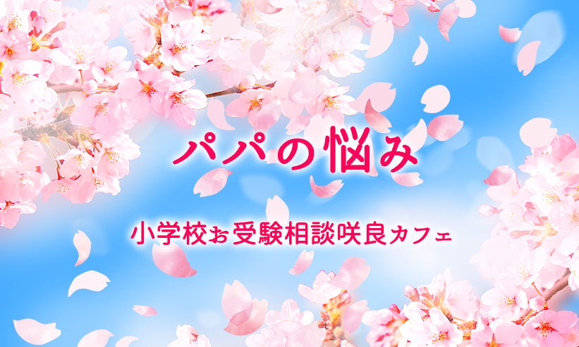 ＃６．パパの悩み・・・2022年3月12日配信から最新情報まとめ
