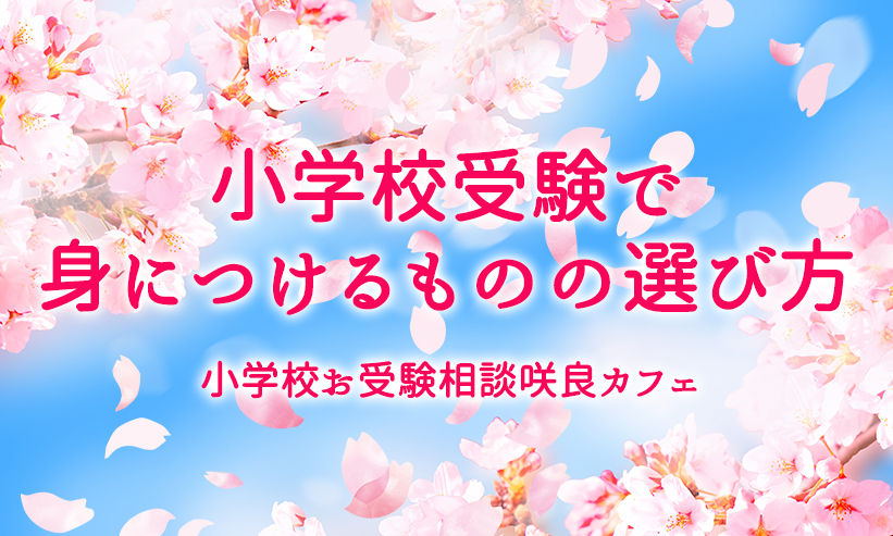 ＃7．小学校受験で身につけるものの選び方・・・2022年3月26日配信から最新情報まとめ