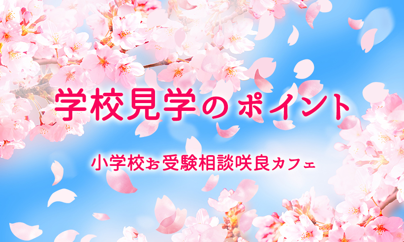 ＃8．学校見学のポイント・・・2022年4月9日配信から最新情報まとめ