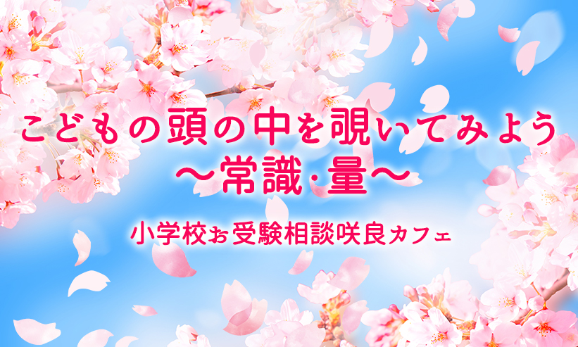 ＃9．こどもの頭の中を覗いてみよう ～常識・量～・・・2022年4月23日配信から最新情報まとめ