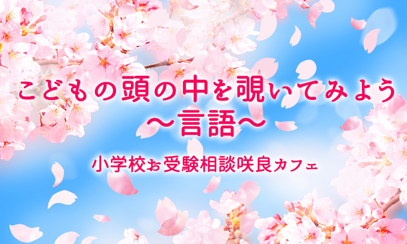 ＃12．こどもの頭の中を覗いてみよう～言語～・・・2022年6月4日配信から最新情報まとめ