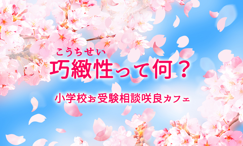 ＃15．巧緻性（こうちせい）って何？・・・2022年7月16日配信から最新情報まとめ