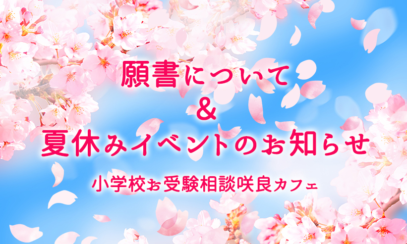 ＃17．願書について＆夏休みイベントのお知らせ・・・2022年8月14日配信から最新情報まとめ