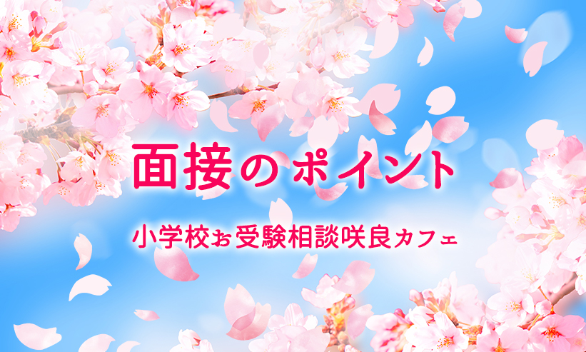 ＃18．面接のポイント・・・2022年8月27日配信から最新情報まとめ