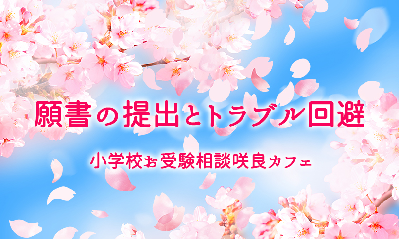 ＃20．願書の提出とトラブル回避・・・2022年9月24日配信から最新情報まとめ