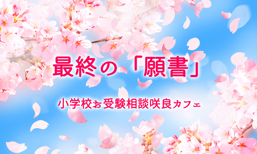 ＃19．最終願書のポイント・・・2022年9月10日配信から最新情報まとめ