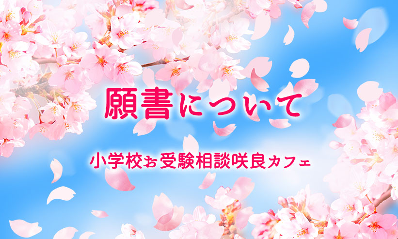 ＃17．願書について・・・2022年8月14日配信から最新情報まとめ